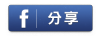 FB分享
